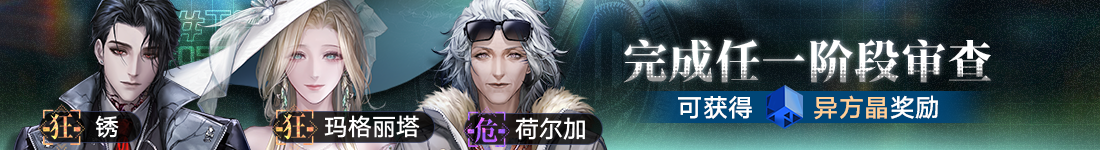 《无期迷途》&ldquo;歧行至破晓&rdquo;新主线章节系列活动今日开启-第6张图片