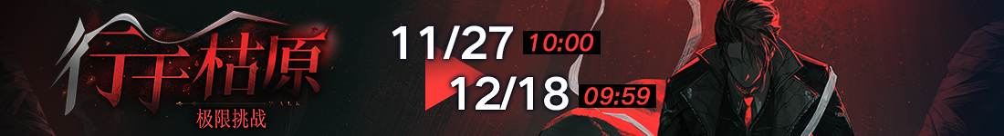 《无期迷途》&ldquo;歧行至破晓&rdquo;新主线章节系列活动今日开启-第8张图片