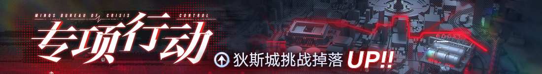 《无期迷途》&ldquo;歧行至破晓&rdquo;新主线章节系列活动今日开启-第10张图片