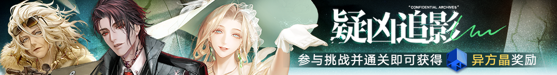 《无期迷途》&ldquo;歧行至破晓&rdquo;新主线章节系列活动今日开启-第7张图片