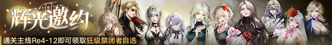 《无期迷途》&ldquo;歧行至破晓&rdquo;新主线章节系列活动今日开启-第2张图片