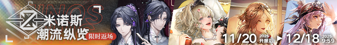 《无期迷途》&ldquo;歧行至破晓&rdquo;新主线章节系列活动今日开启-第14张图片