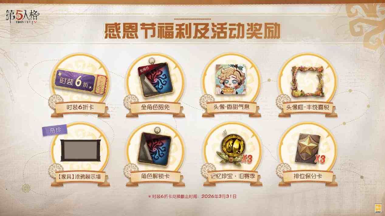 温暖同行《第五人格》感恩节主题活动正式上线-第1张图片