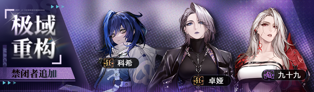 《无期迷途》&ldquo;歧行至破晓&rdquo;新主线章节系列活动今日开启-第16张图片