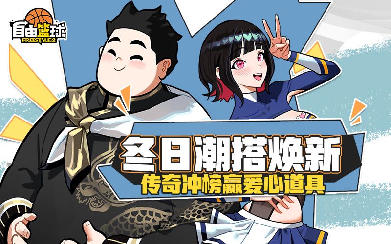 《自由篮球》12周年预热燃动赛场,集徽章赢取多重好礼-第2张图片