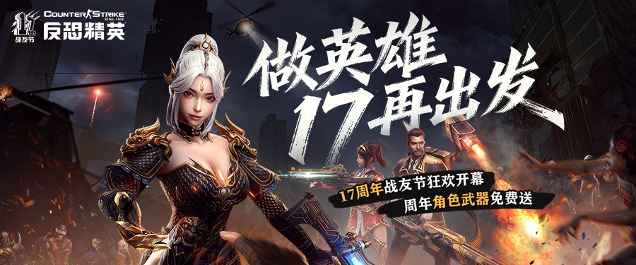 CSOL周年庆版本来袭：限定周年角色免费获取-第1张图片