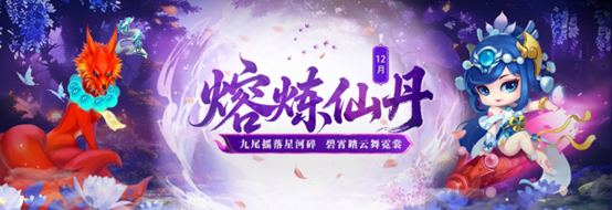 《问道》12月熔炼仙丹奖池大焕新,仙元元灵爆不停-第1张图片