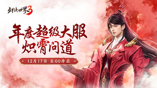 新门派炽霄,《剑侠世界3》新资料片定档12月17日上线-第4张图片