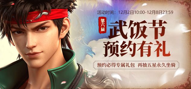 《龙武》武饭节新服今日震撼来袭,八大活动携百万道具登录即领-第3张图片