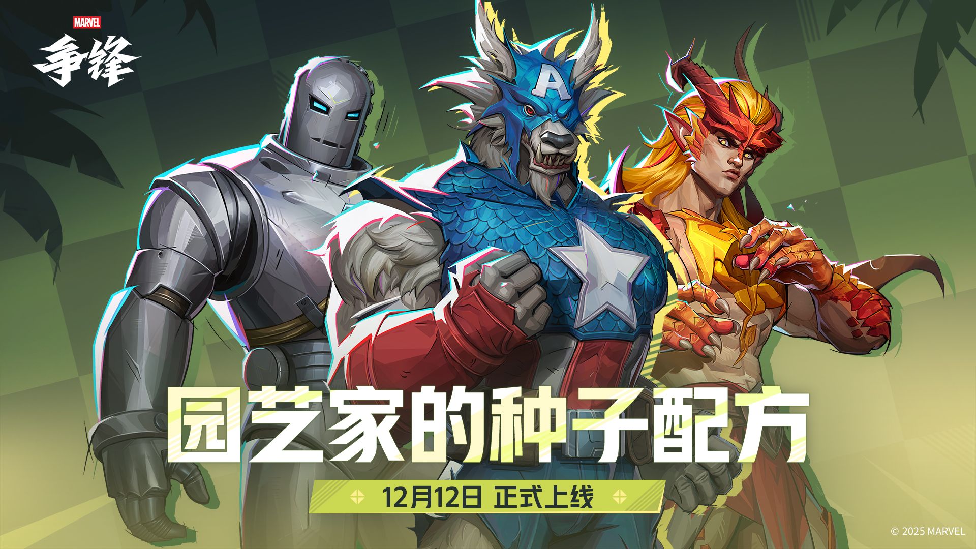 《漫威争锋》S5下半赛季12月12日开启,赛季规划正式放出-第1张图片