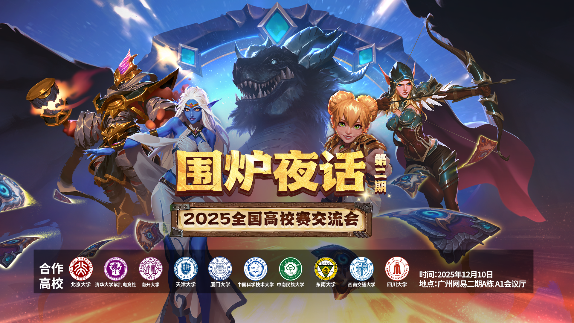 网易大神炉石高校赛交流会圆满落幕,互动热潮点燃2026赛事期待-第1张图片