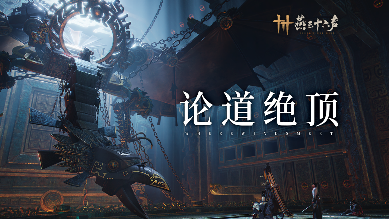 《燕云十六声》再迎主线更新,墨家旧事逐渐明晰-第1张图片