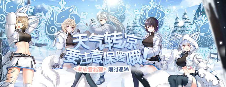柔软雪狐狸返场热卖,《封印者》交叉活动进入倒计时-第1张图片
