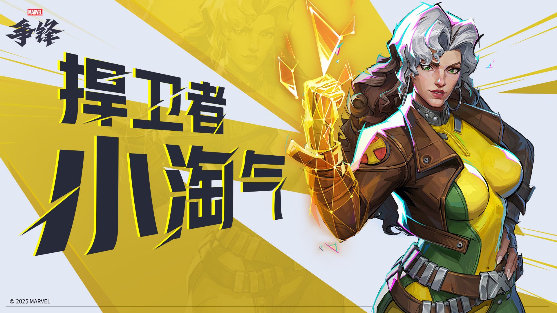 《漫威争锋》S5下半赛季即将开幕,全新捍卫者英雄小淘气加入游戏-第2张图片