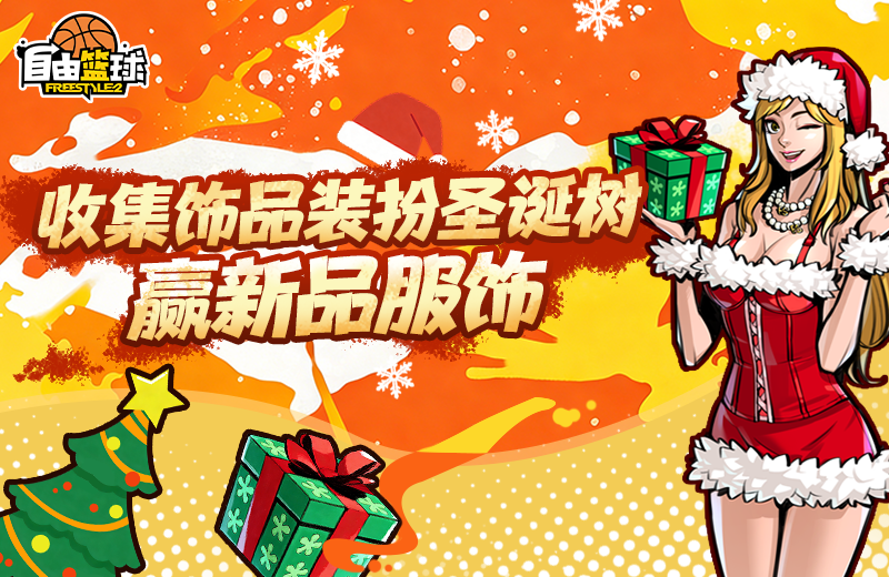 《自由篮球》能力值服饰焕新上线,圣诞潮装福利好礼享不停-第1张图片