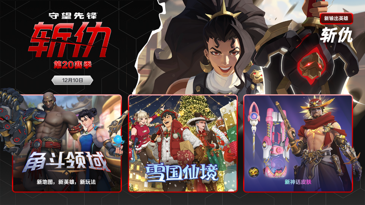 超多内容来袭,《守望先锋》第20赛季点燃寒冬-第10张图片