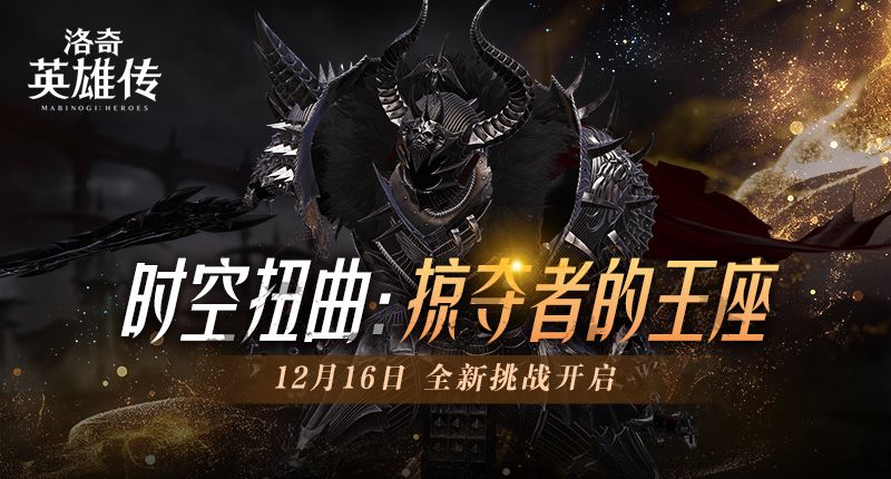 《洛奇英雄传》全新时空扭曲预告 BOSS塔罗斯12.16霸气归来-第1张图片