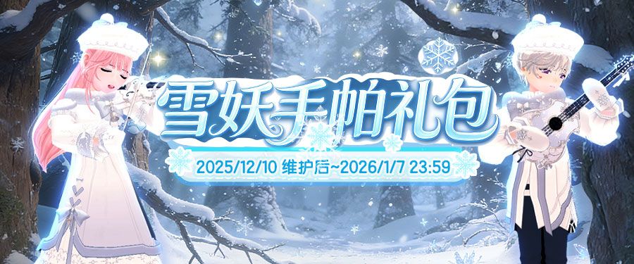 《洛奇》雪国童话,雪妖魔力服饰来袭-第1张图片