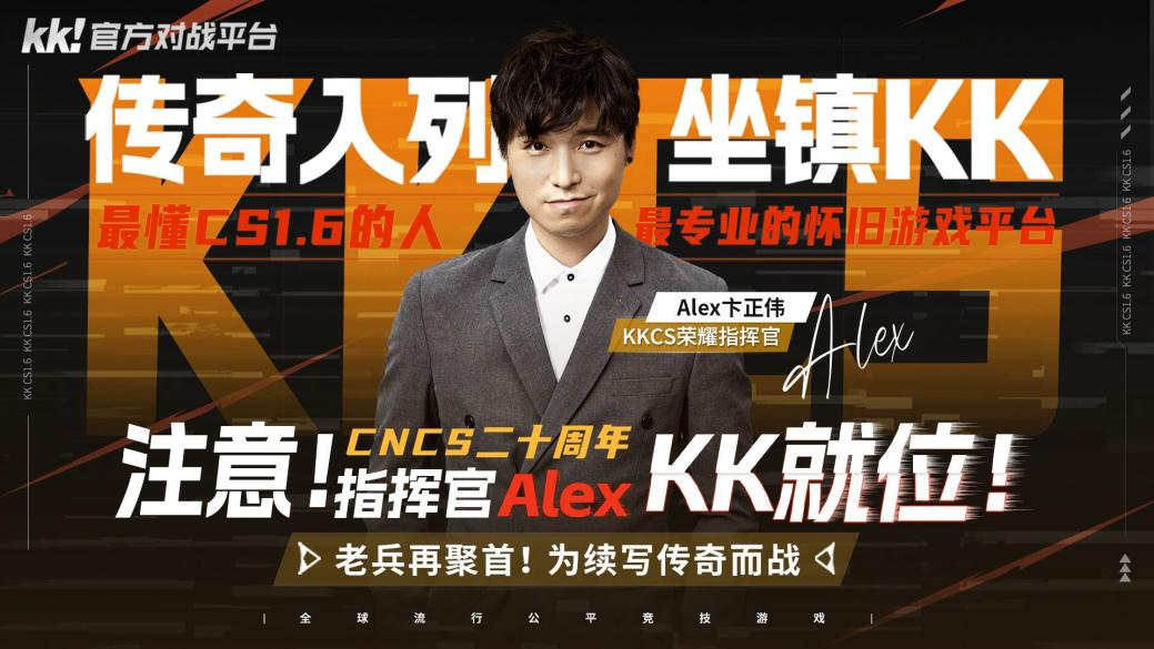 KK官方对战平台携Alex开启cs1.6转分活动,马年70万赛事再续热血-第1张图片