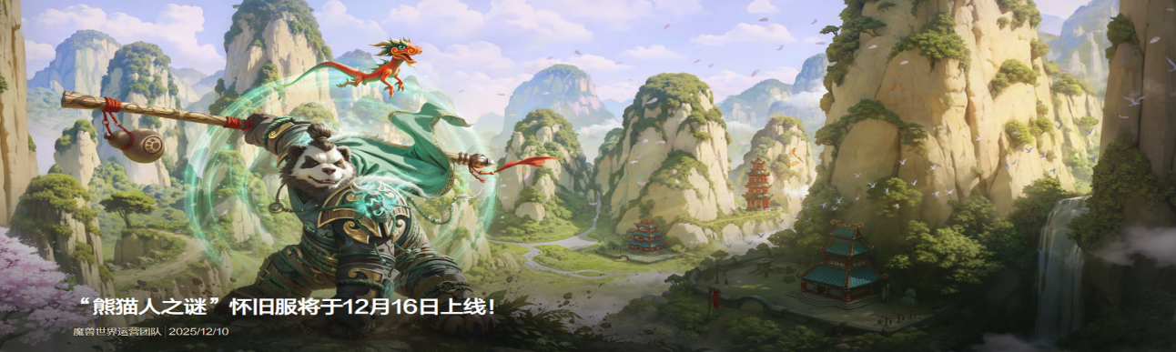 《魔兽世界》时光服与熊猫人本月开启新篇章-第2张图片