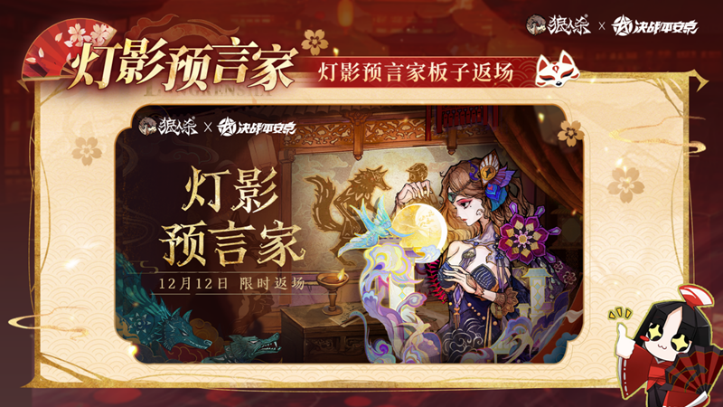 网易《狼人杀官方》&times;《决战！平安京》联动活动开启-第4张图片