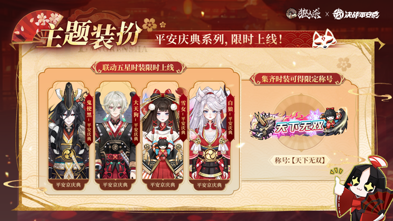 网易《狼人杀官方》&times;《决战！平安京》联动活动开启-第3张图片