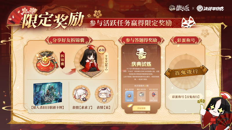 网易《狼人杀官方》&times;《决战！平安京》联动活动开启-第2张图片