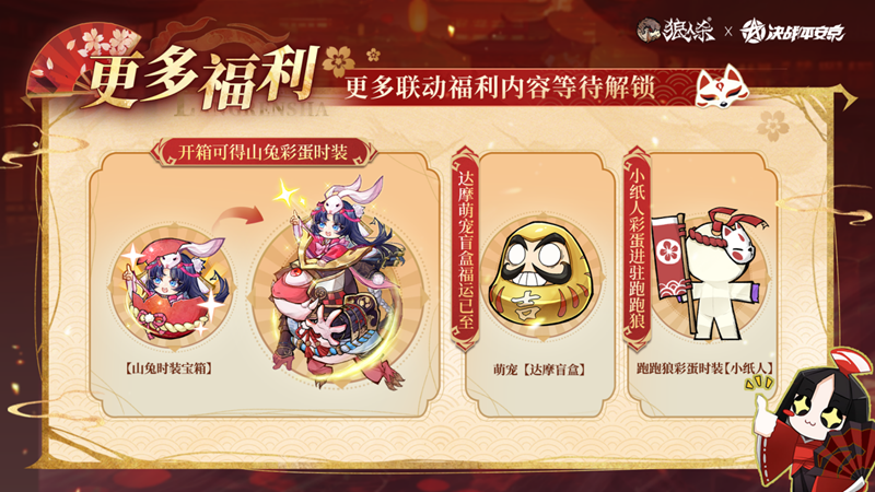 网易《狼人杀官方》&times;《决战！平安京》联动活动开启-第5张图片