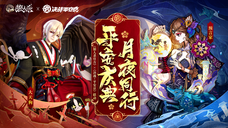 网易《狼人杀官方》&times;《决战！平安京》联动活动开启-第1张图片