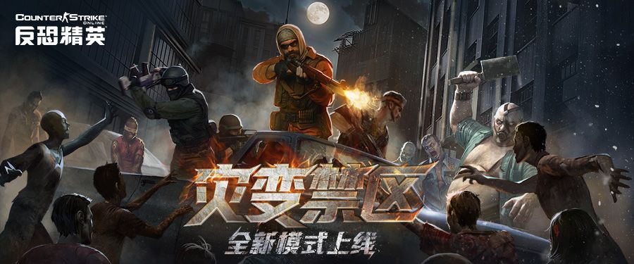 勇闯灾变禁区,CSOL全新PVE模式下周上线-第1张图片