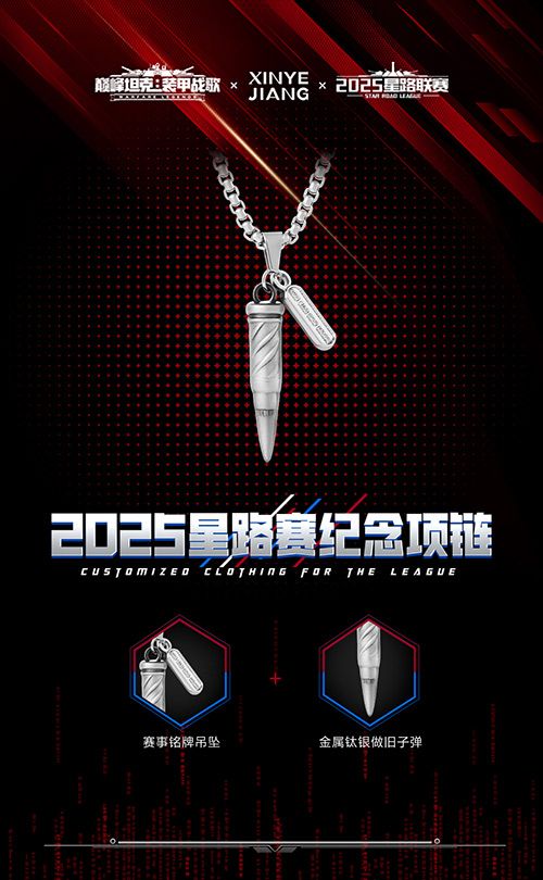 星辰已待逐鹿巅峰,《巅峰坦克》2025星路总决赛周边一览-第4张图片