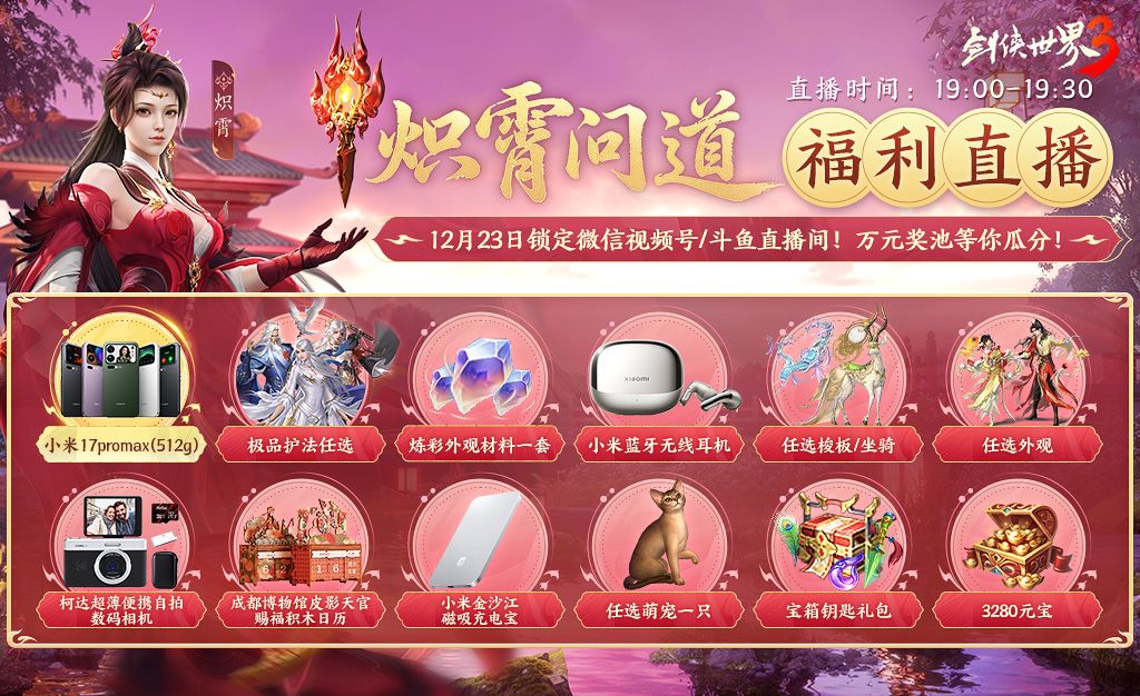 新门派炽霄,《剑侠世界3》&ldquo;炽霄问道&rdquo;资料片今日上线-第4张图片