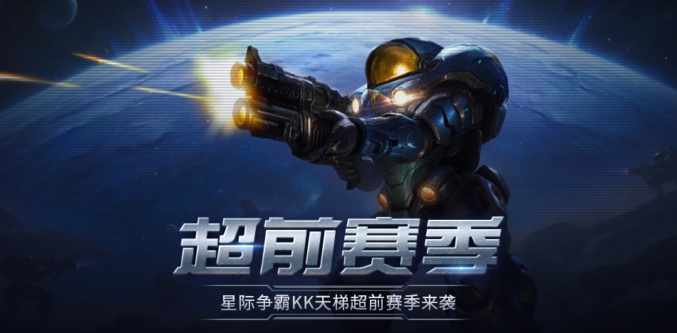 KK官方对战平台星际&ldquo;超前赛季&rdquo;天梯测试热血开启-第1张图片