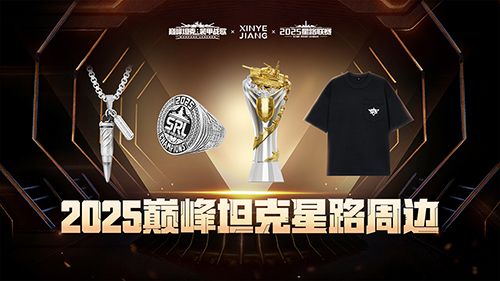 星辰已待逐鹿巅峰,《巅峰坦克》2025星路总决赛周边一览-第1张图片