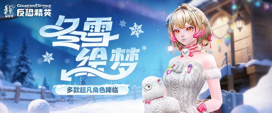 CSOL圣诞版本：新模式灾变禁区来袭-第2张图片