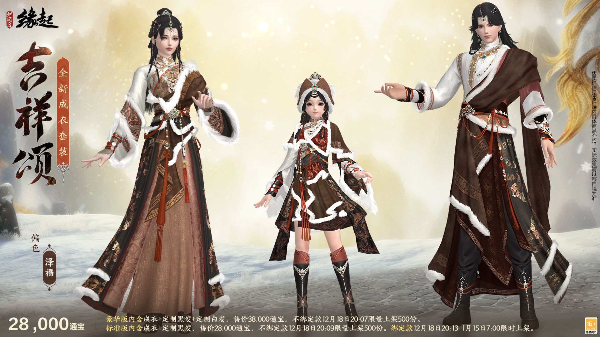 银装素裹扮新衣,《剑网3缘起》民族风服饰伴侠过冬-第5张图片