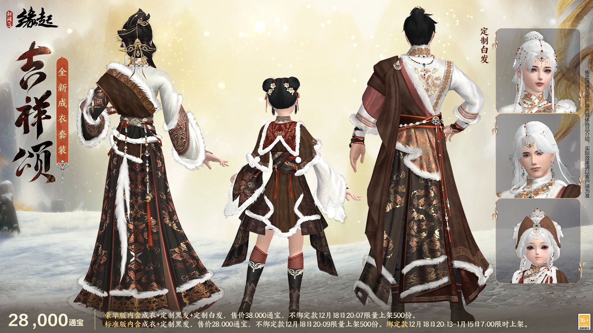 银装素裹扮新衣,《剑网3缘起》民族风服饰伴侠过冬-第6张图片