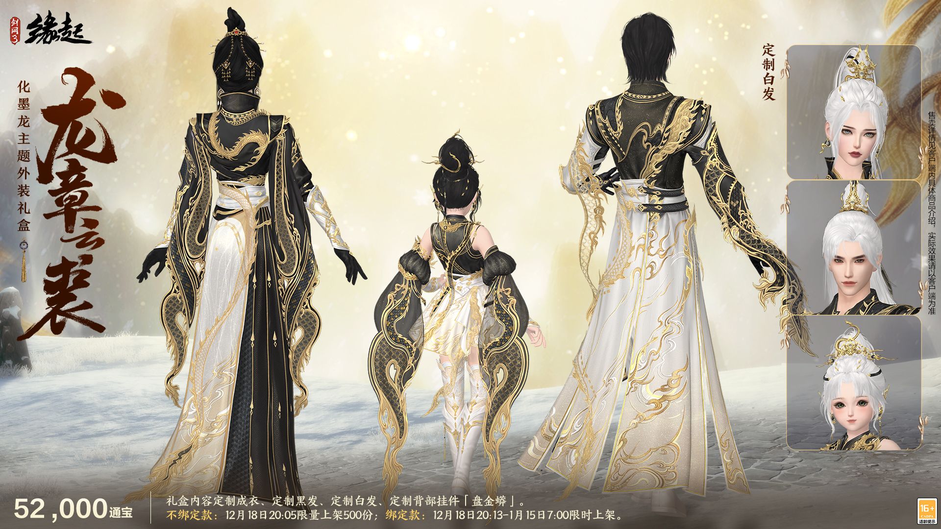 银装素裹扮新衣,《剑网3缘起》民族风服饰伴侠过冬-第2张图片