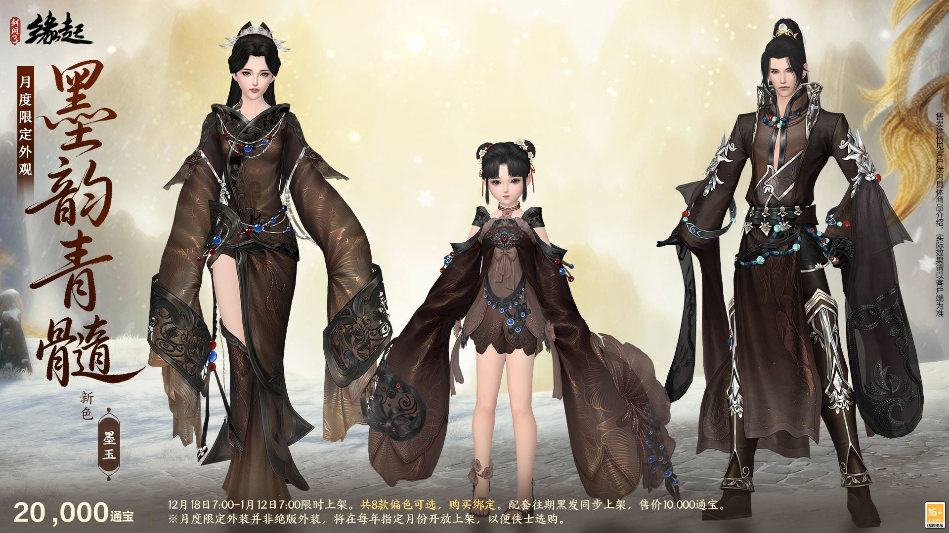 银装素裹扮新衣,《剑网3缘起》民族风服饰伴侠过冬-第11张图片