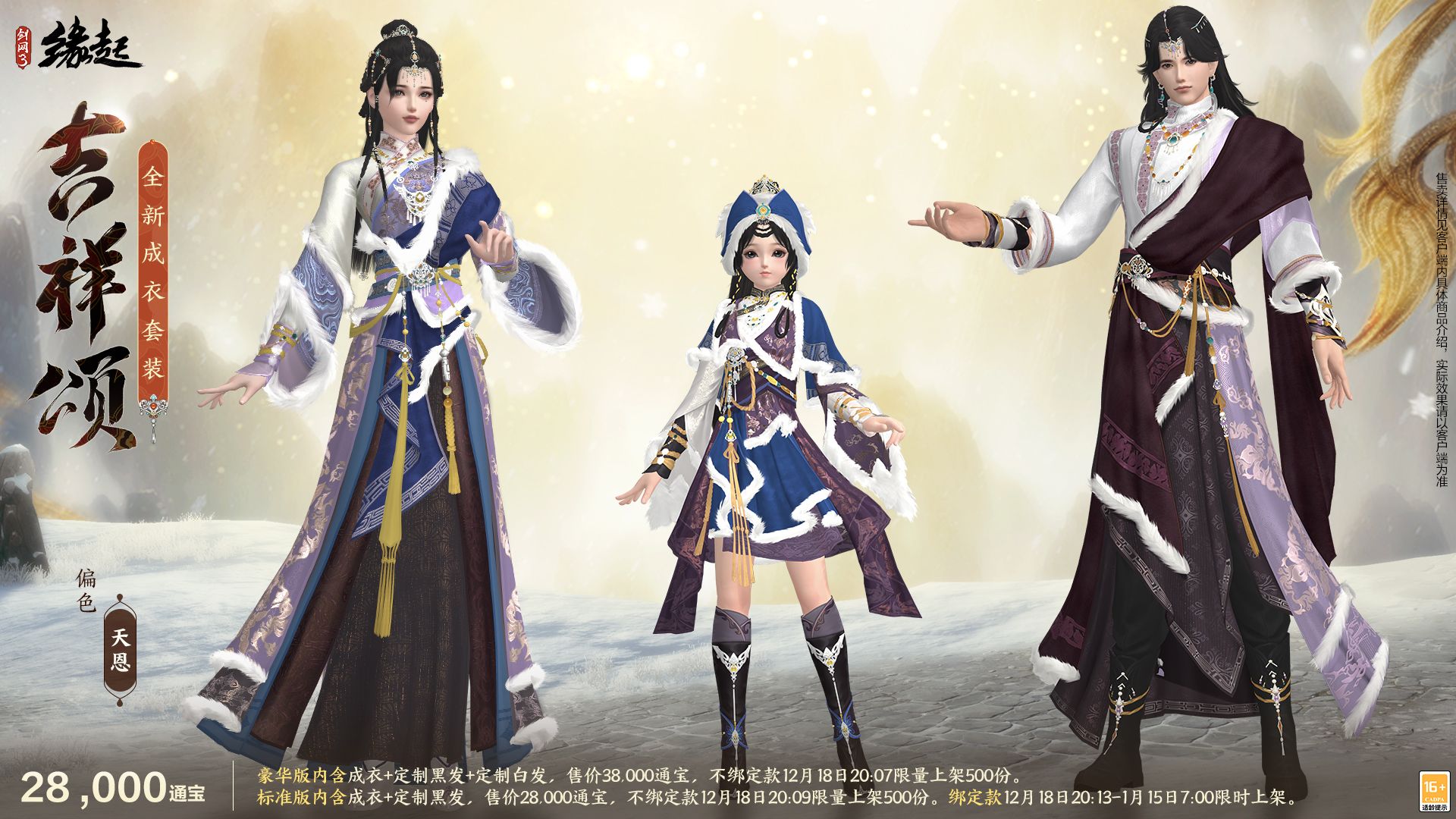 银装素裹扮新衣,《剑网3缘起》民族风服饰伴侠过冬-第9张图片