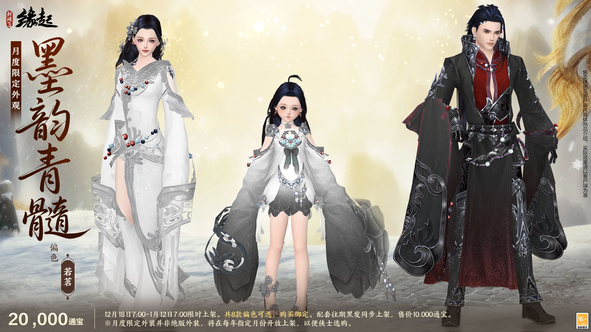 银装素裹扮新衣,《剑网3缘起》民族风服饰伴侠过冬-第14张图片