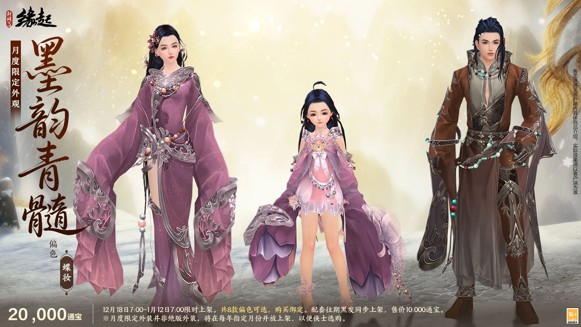 银装素裹扮新衣,《剑网3缘起》民族风服饰伴侠过冬-第16张图片