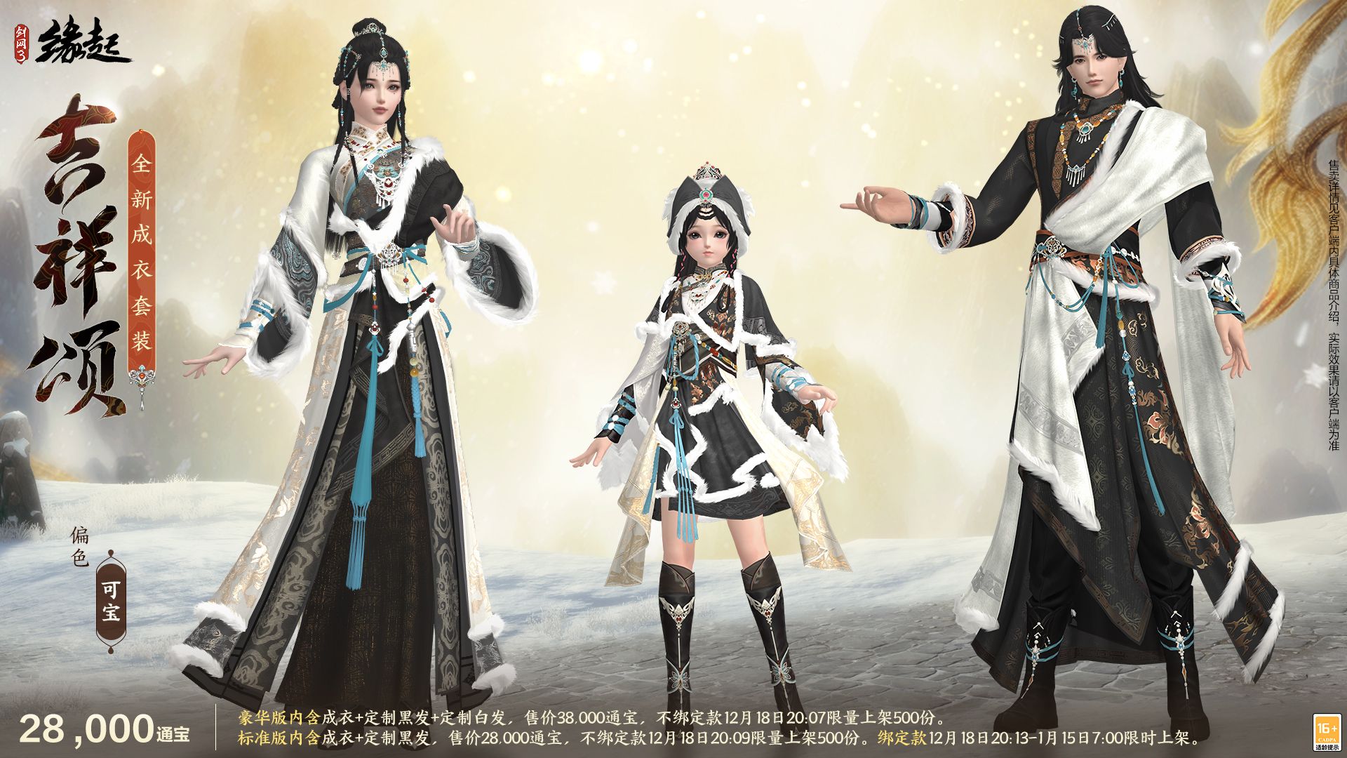 银装素裹扮新衣,《剑网3缘起》民族风服饰伴侠过冬-第8张图片