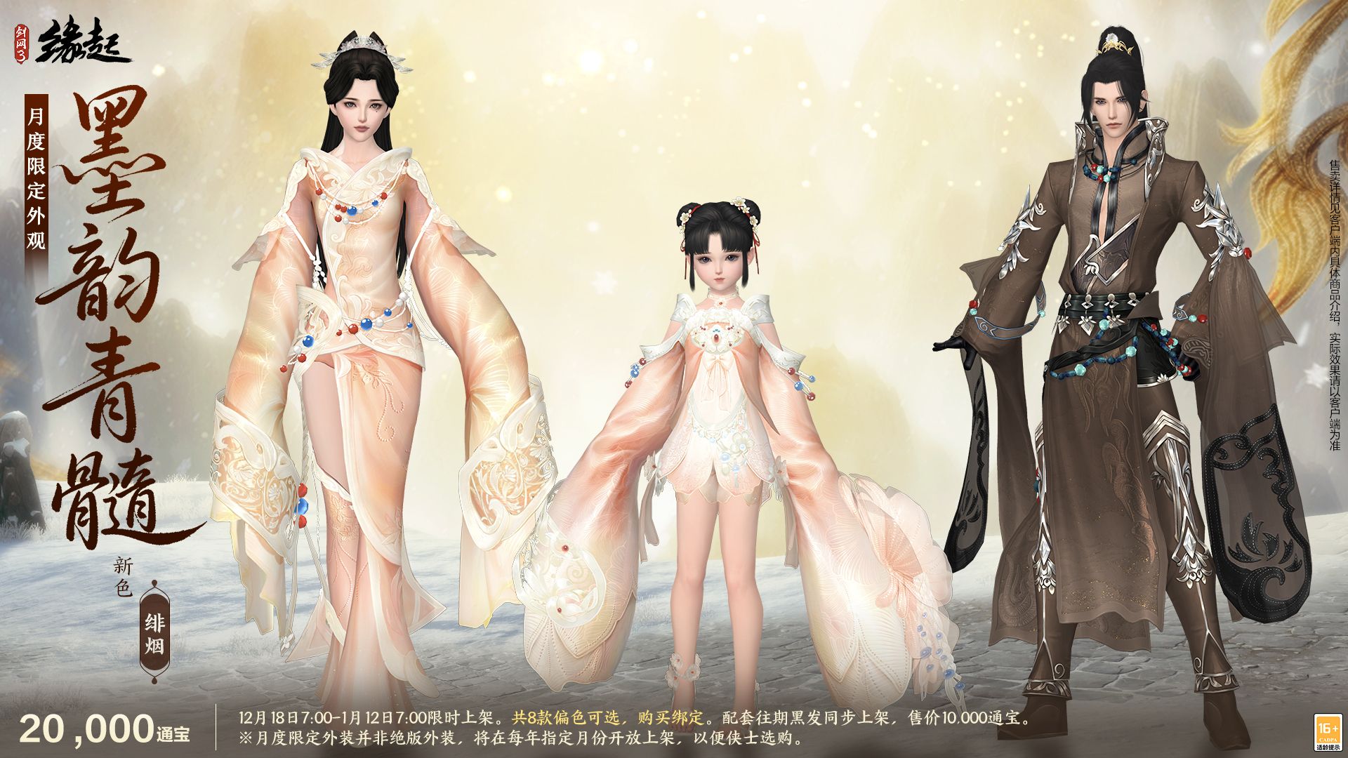 银装素裹扮新衣,《剑网3缘起》民族风服饰伴侠过冬-第10张图片