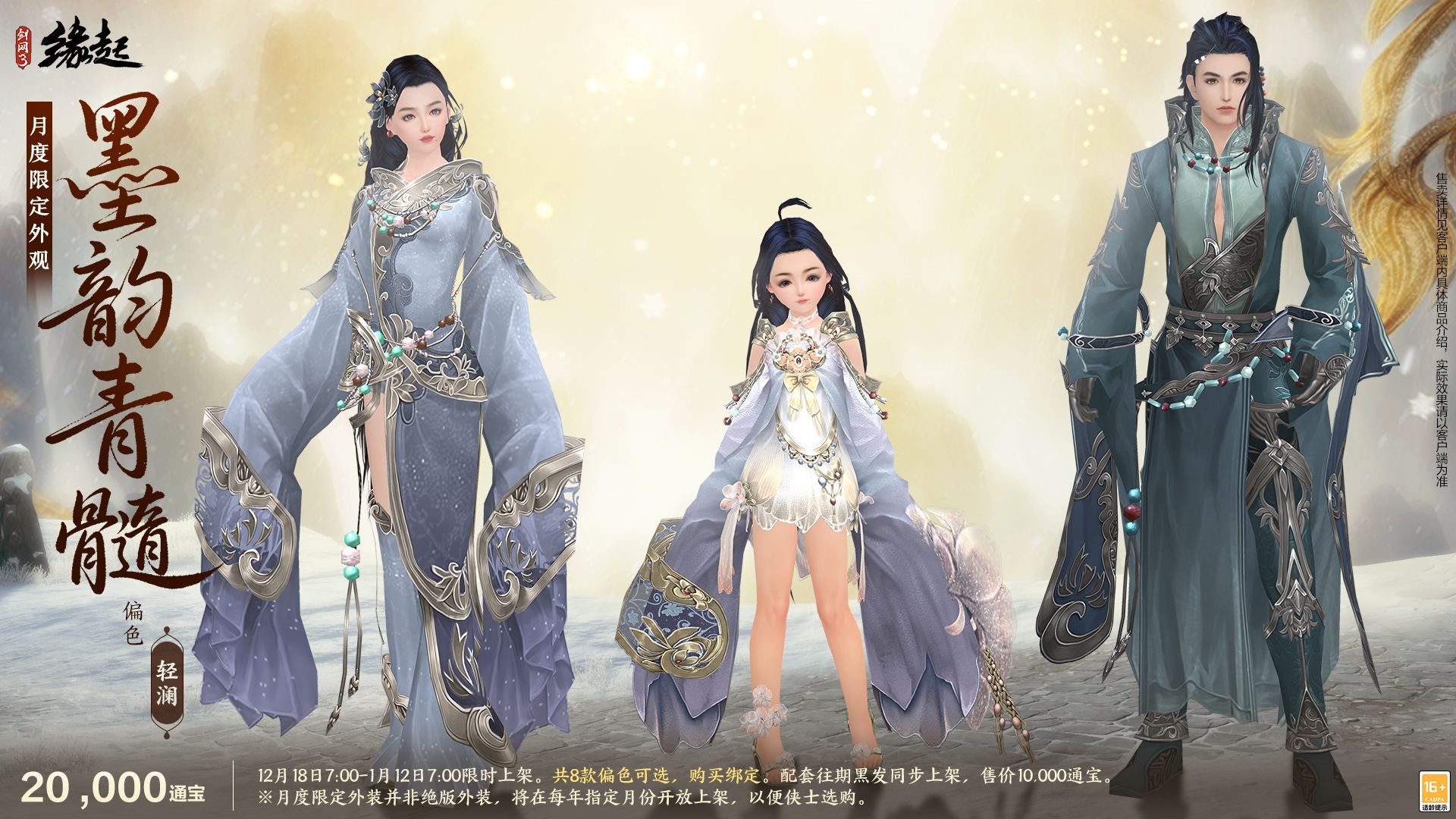 银装素裹扮新衣,《剑网3缘起》民族风服饰伴侠过冬-第15张图片