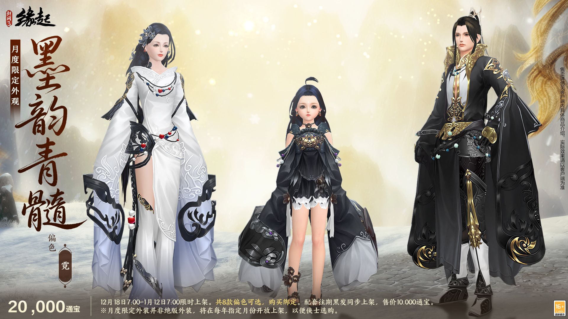 银装素裹扮新衣,《剑网3缘起》民族风服饰伴侠过冬-第12张图片