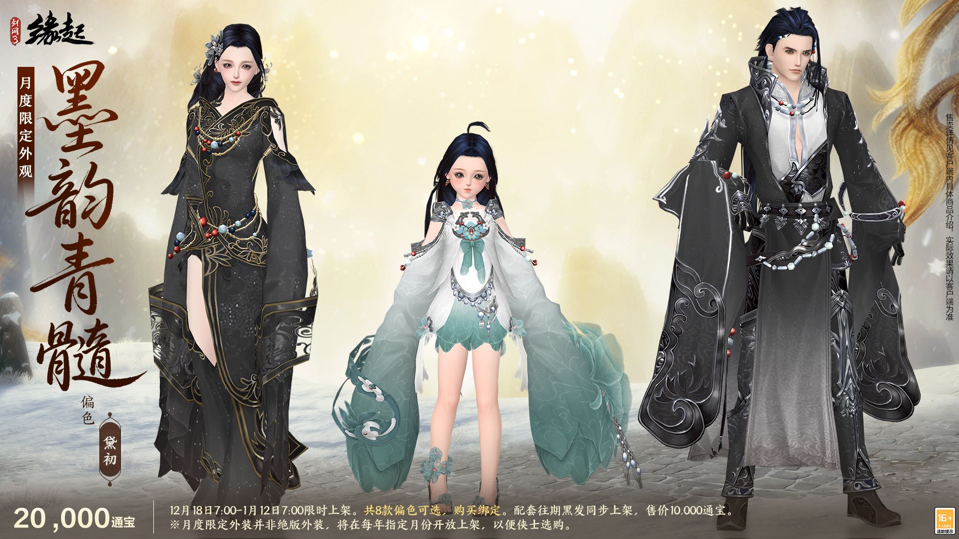 银装素裹扮新衣,《剑网3缘起》民族风服饰伴侠过冬-第17张图片