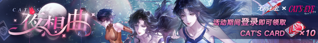 《无期迷途》&ldquo;迷途夜谭&rdquo;联动主题活动今日开启-第2张图片