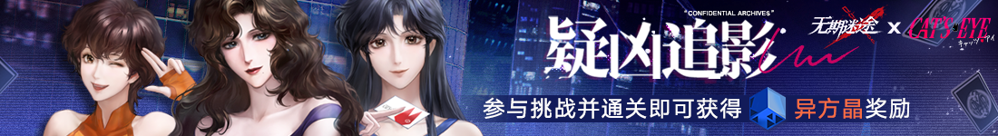 《无期迷途》&ldquo;迷途夜谭&rdquo;联动主题活动今日开启-第4张图片