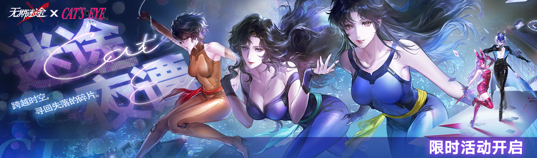 《无期迷途》&ldquo;迷途夜谭&rdquo;联动主题活动今日开启